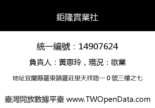 鉅隆實業社