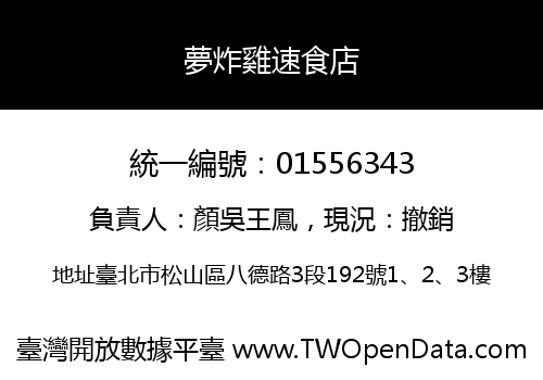 夢炸雞速食店