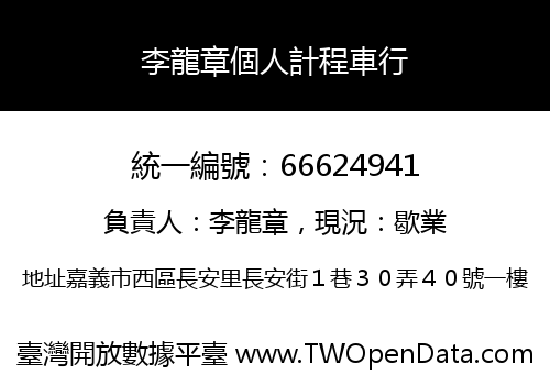 李龍章個人計程車行