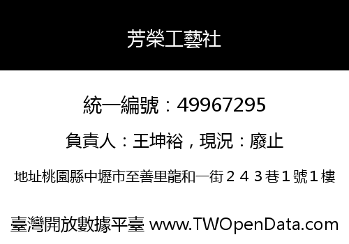 芳榮工藝社