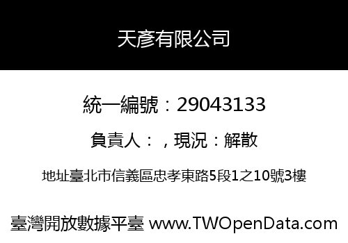 天彥有限公司