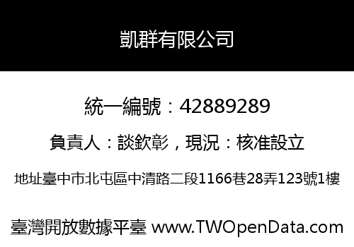 凱群有限公司