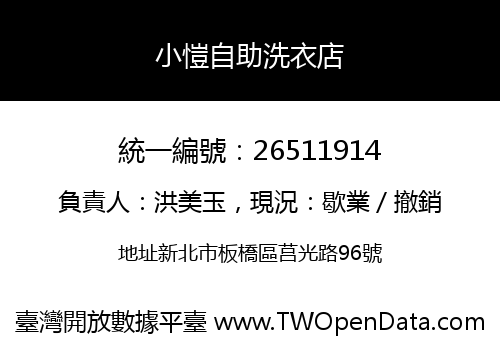 小愷自助洗衣店