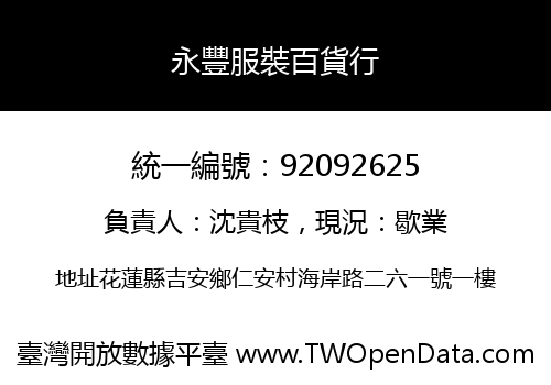 永豐服裝百貨行