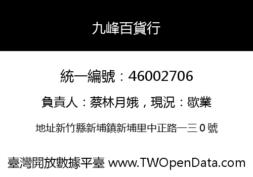 九峰百貨行