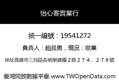 怡心客實業行