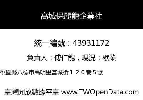 高城保麗龍企業社