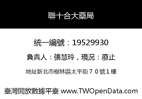 聯十合大藥局