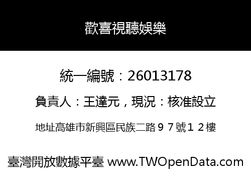 歡喜視聽娛樂
