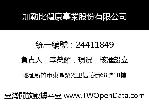 加勒比健康事業股份有限公司