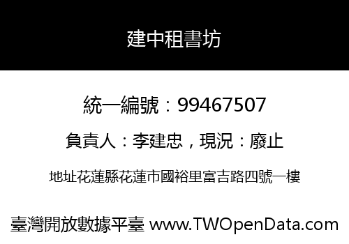 建中租書坊