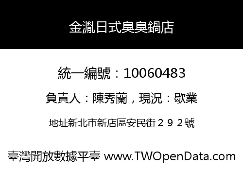 金湚日式臭臭鍋店