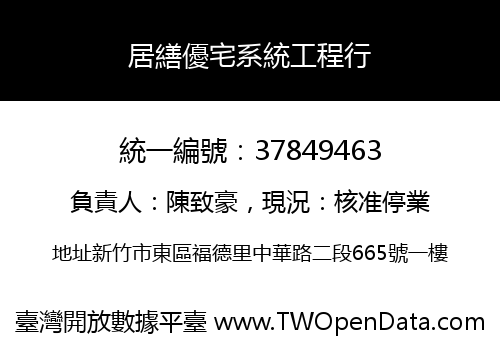 居繕優宅系統工程行