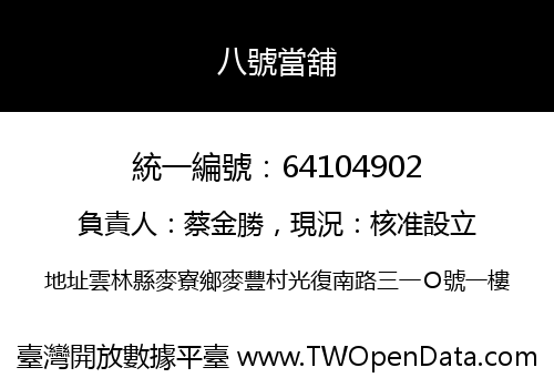 八號當舖