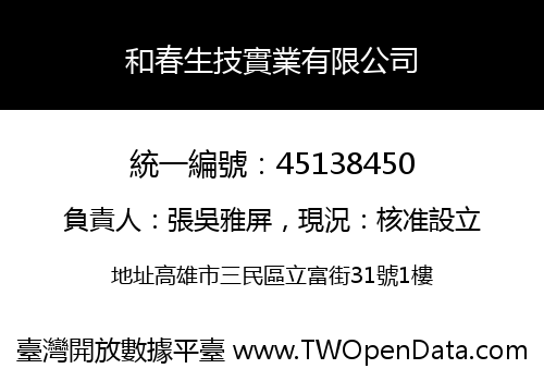 和春生技實業有限公司