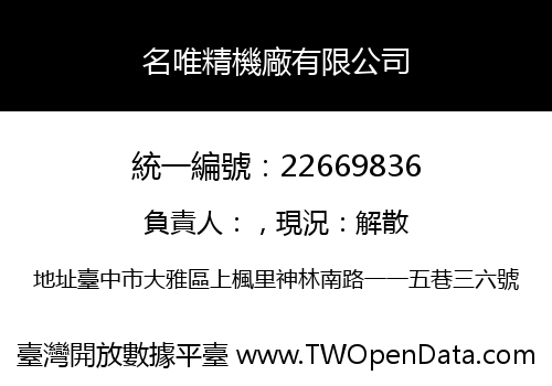 名唯精機廠有限公司