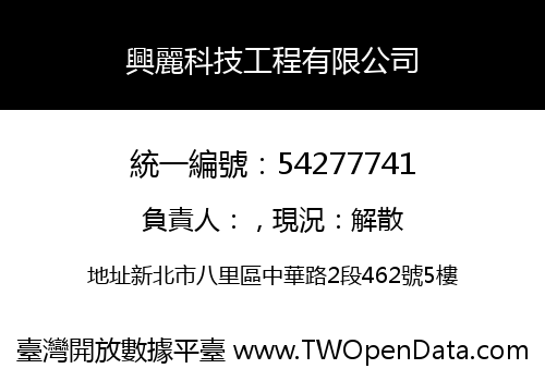 興麗科技工程有限公司