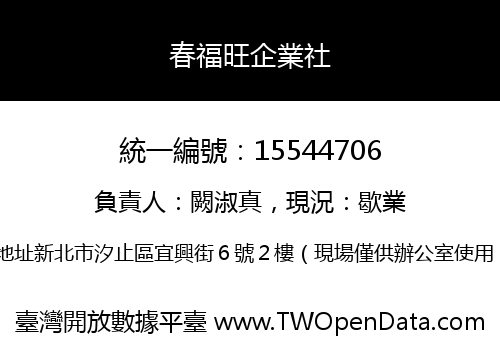 春福旺企業社