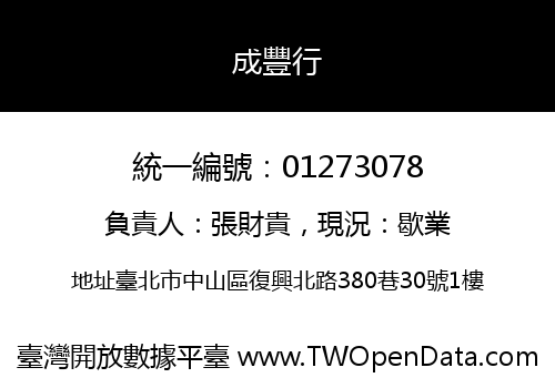 成豐行
