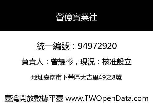 營億實業社