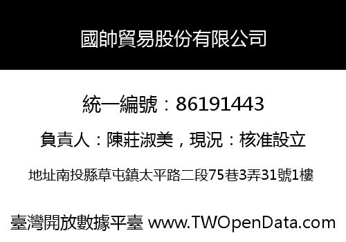國帥貿易股份有限公司