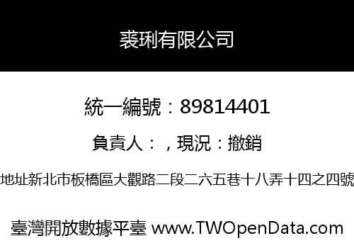 裘琍有限公司