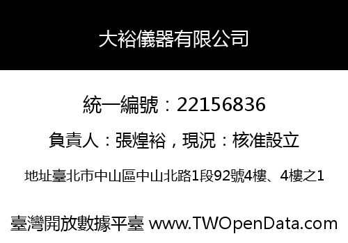 大裕儀器有限公司