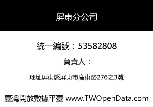 屏東分公司