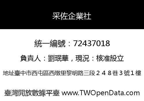 采佐企業社