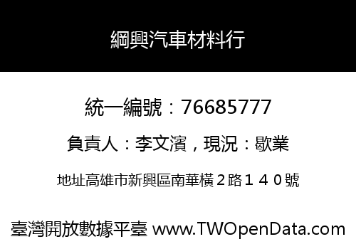 綱興汽車材料行