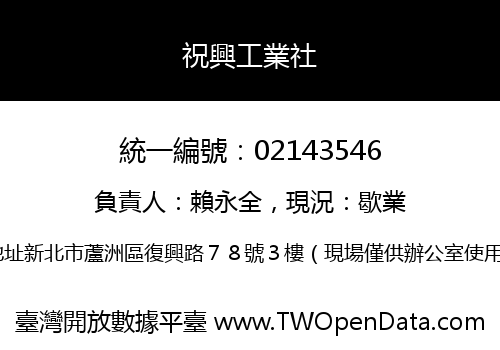 祝興工業社
