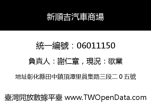 新順吉汽車商場