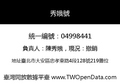 秀娥號