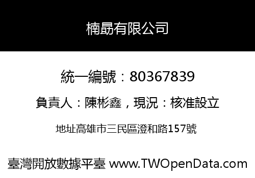 楠勗有限公司