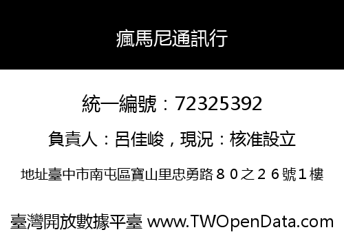 瘋馬尼通訊行