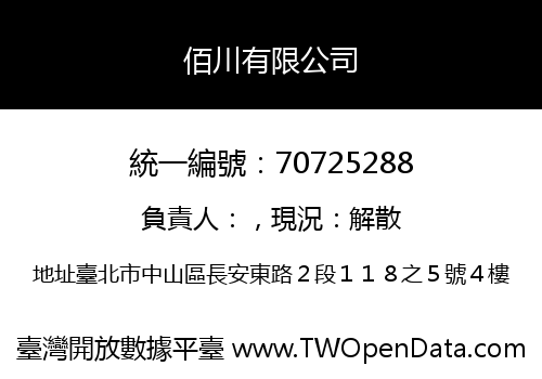 佰川有限公司