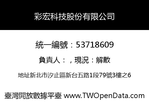 彩宏科技股份有限公司