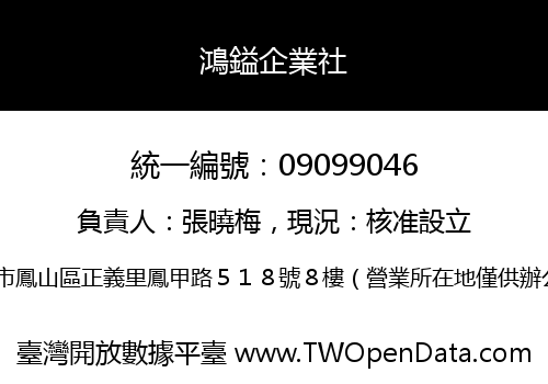 鴻鎰企業社