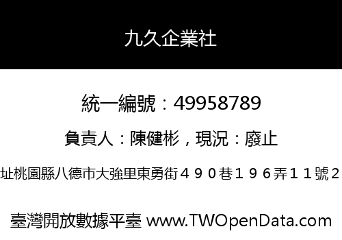 九久企業社