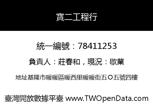 寶二工程行