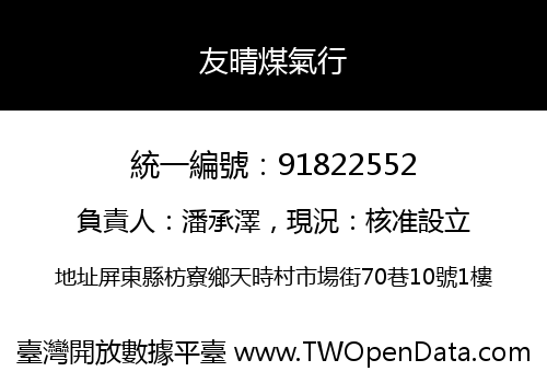 友晴煤氣行