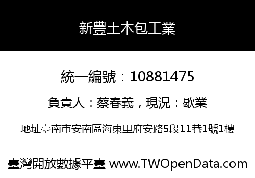 新豐土木包工業