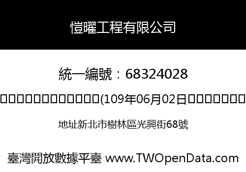 愷曜工程有限公司