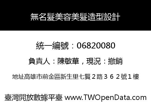 無名髮美容美髮造型設計