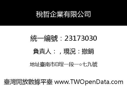 稅哲企業有限公司
