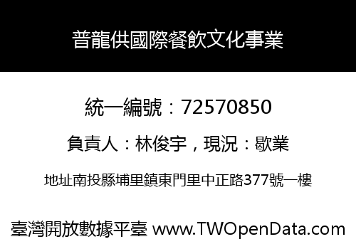 普龍供國際餐飲文化事業