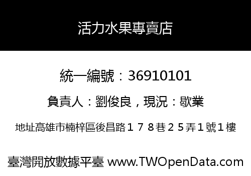活力水果專賣店