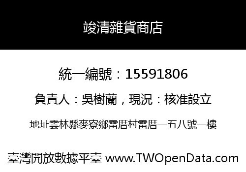 竣清雜貨商店