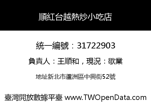 順紅台越熱炒小吃店
