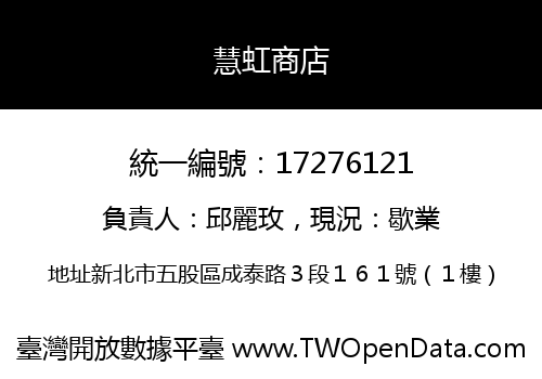 慧虹商店